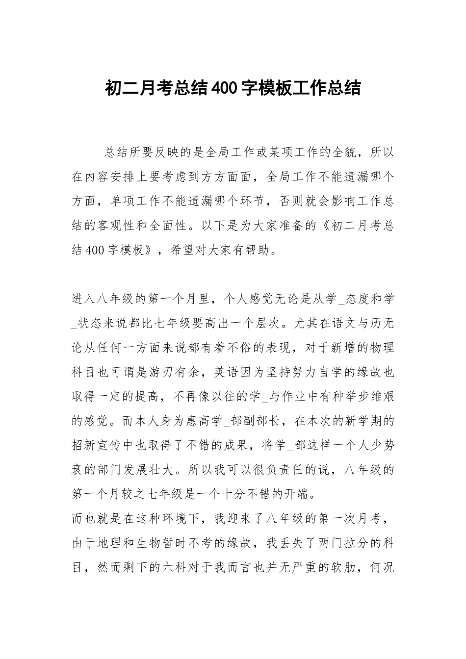 2021初二月考总结400字模板.docx_第1页