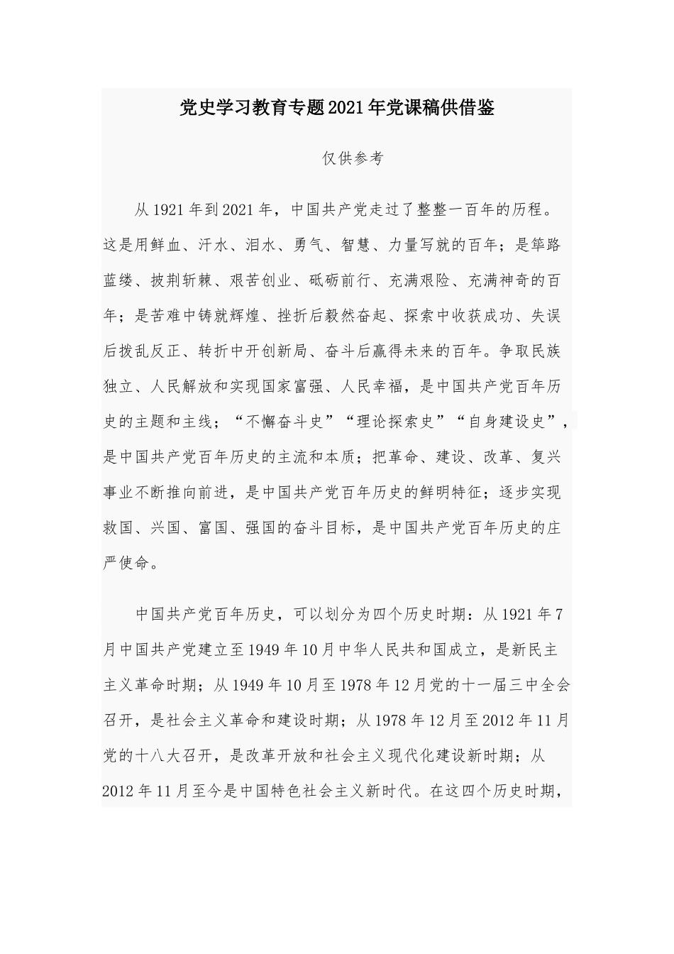 党史学习教育专题2021年党课稿供借鉴.docx_第1页