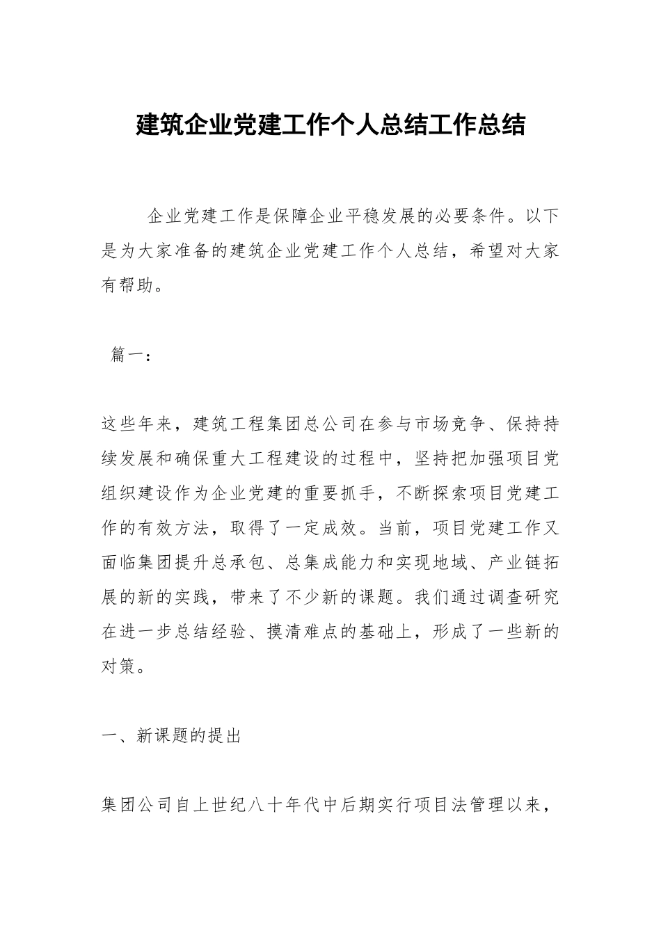 2021建筑企业党建工作个人总结.docx_第1页
