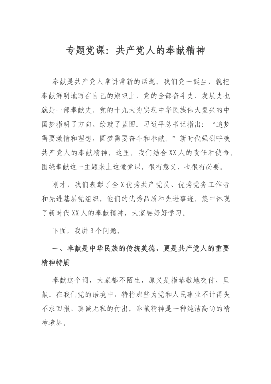专题党课：共产党人的奉献精神.docx_第1页