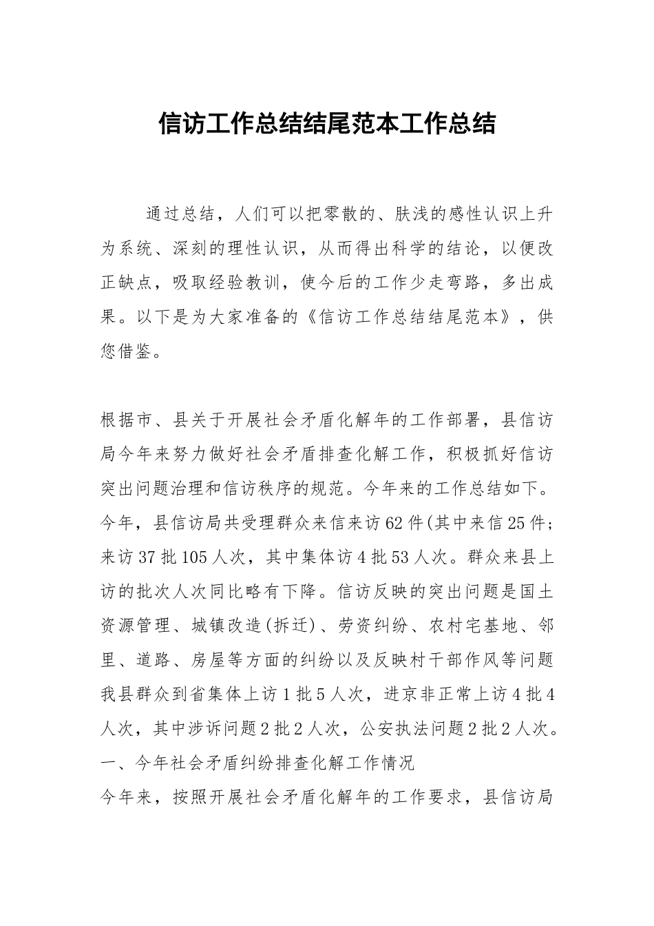 2021信访工作总结结尾范本.docx_第1页