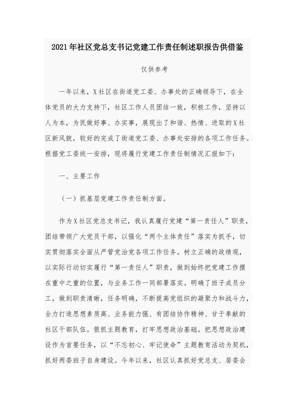 2021年社区党总支书记党建工作责任制述职报告供借鉴.docx_第1页