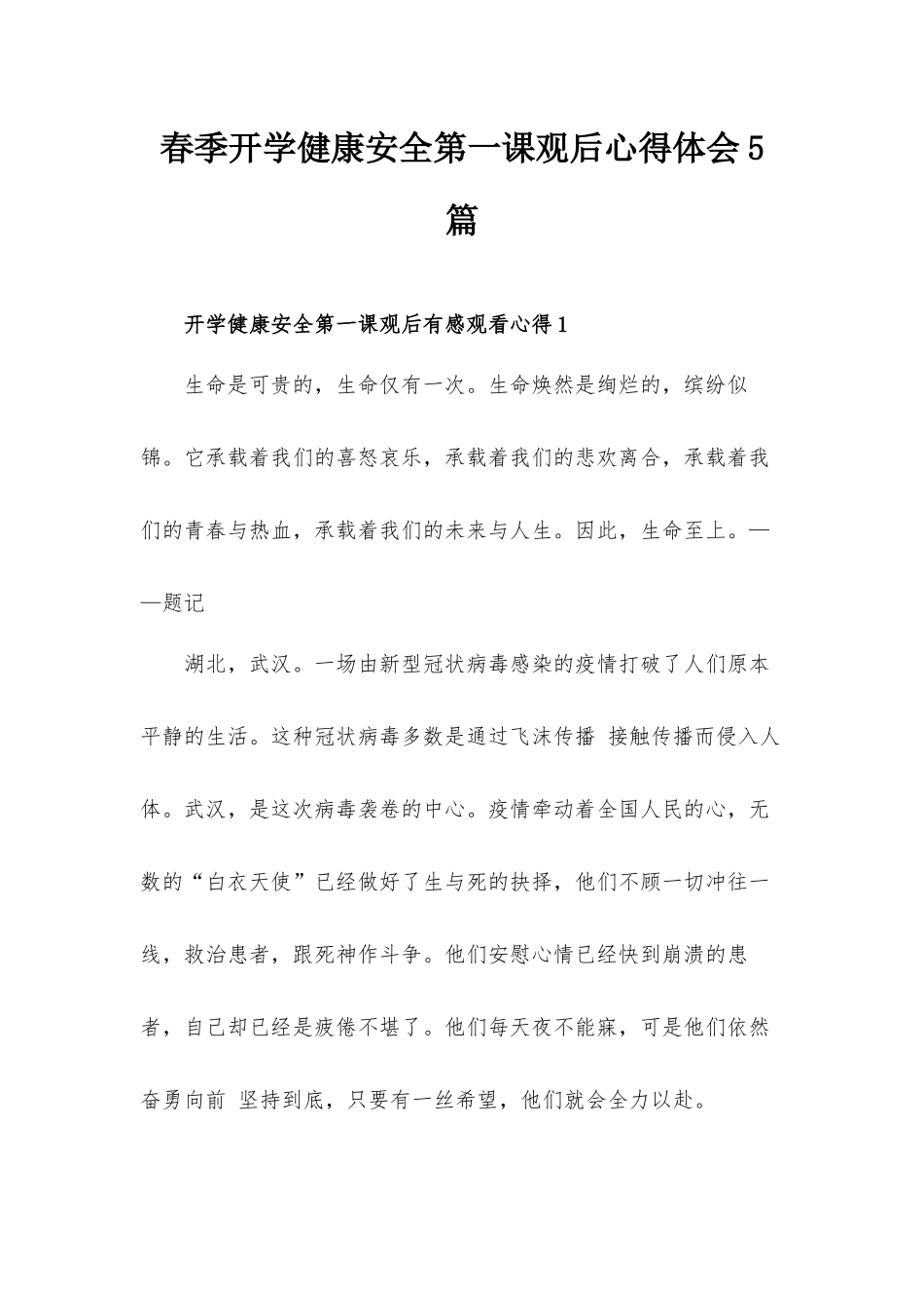 春季开学健康安全第一课观后心得体会5篇.docx_第1页