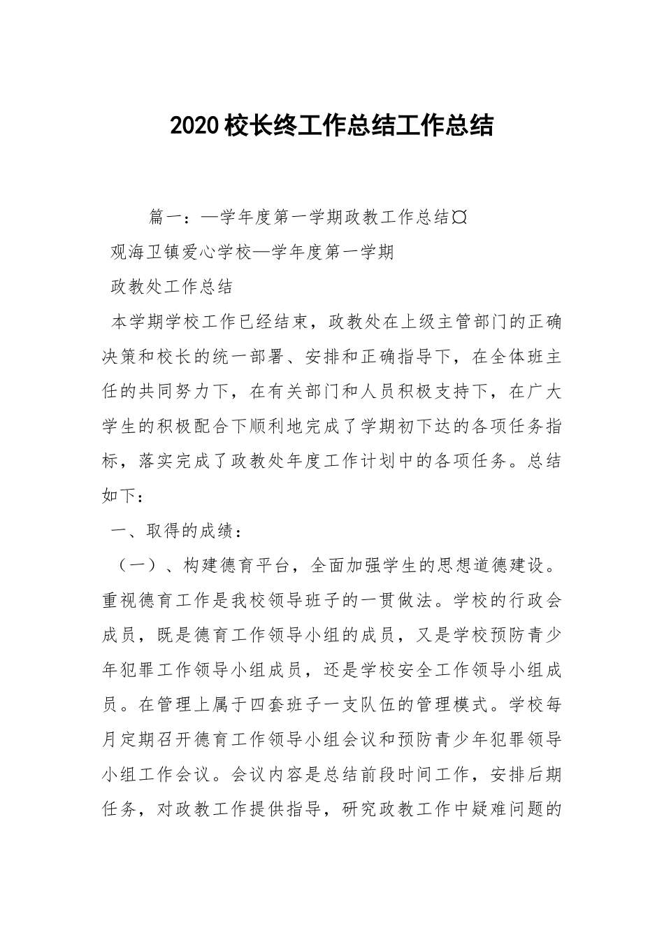 2020--2021-校长终工作总结_1.docx_第1页