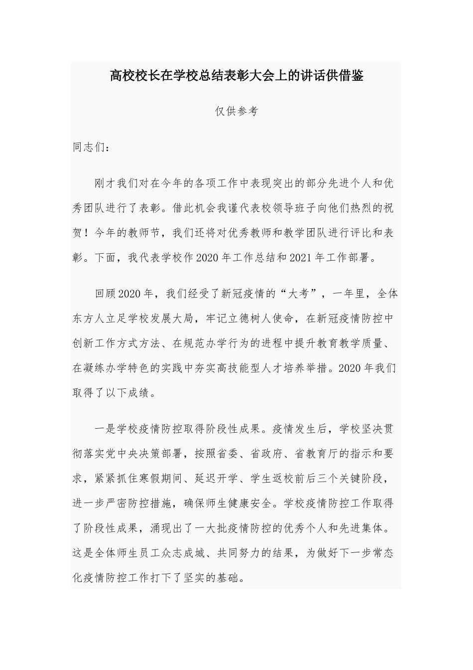 高校校长在学校总结表彰大会上的讲话供借鉴.docx_第1页