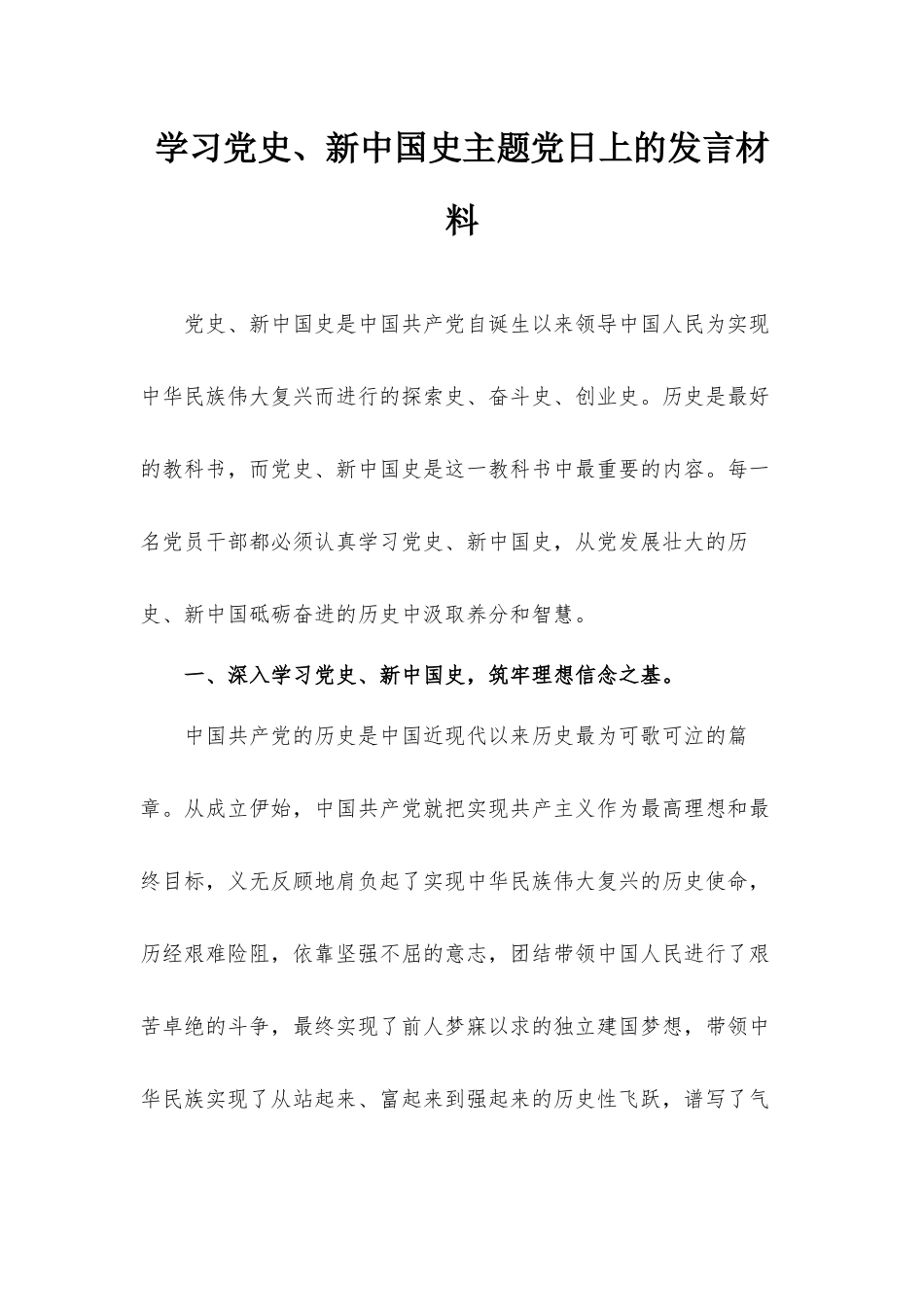 学习党史、新中国史主题党日上的发言材料.docx_第1页