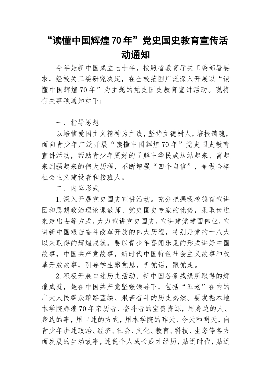 “读懂中国辉煌70年”党史国史教育宣传活动通知.doc_第1页