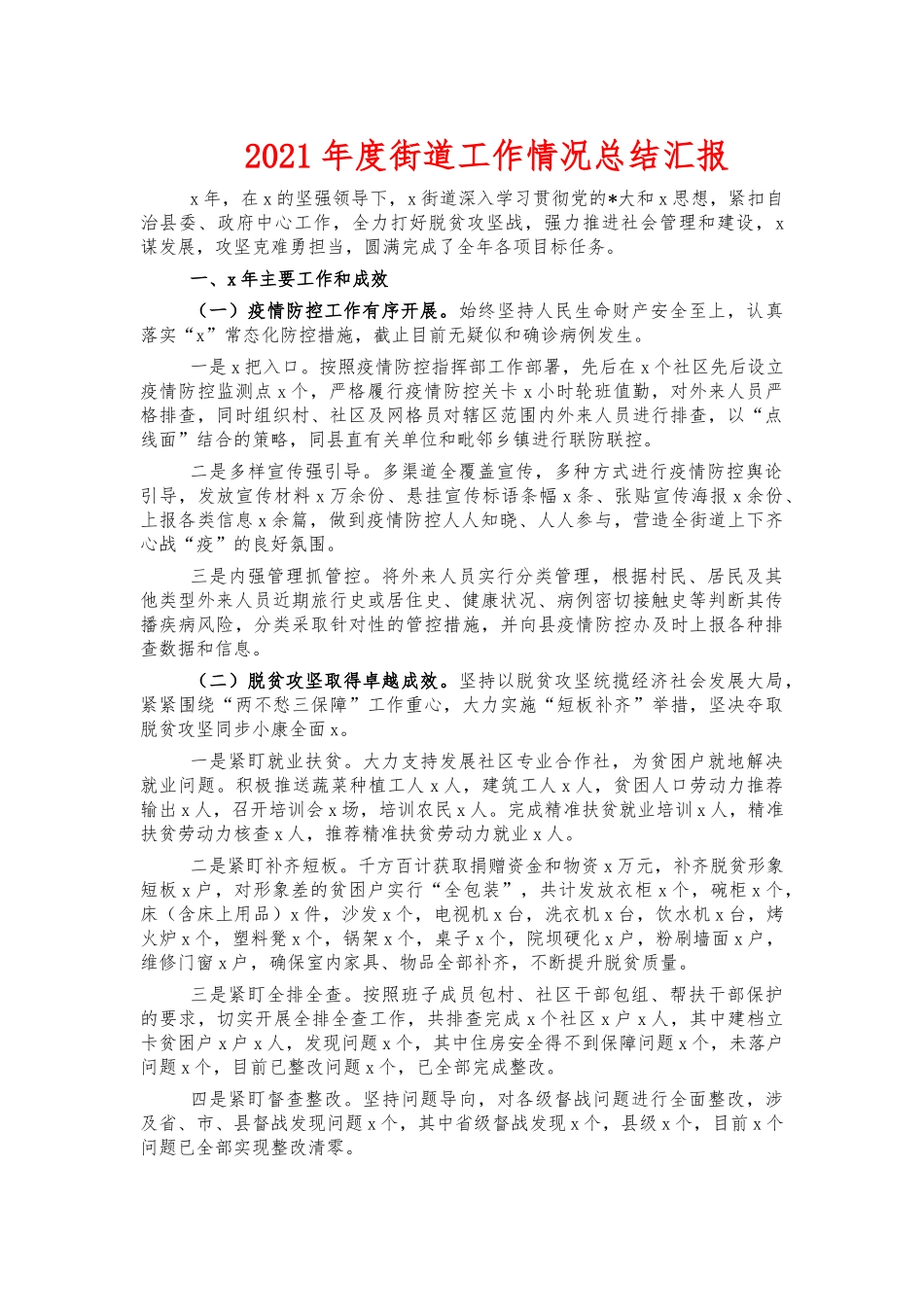 2021年度街道工作情况总结汇报.docx_第1页