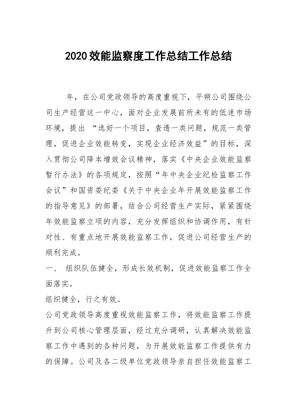 2020--2021-效能监察度工作总结_2.docx_第1页