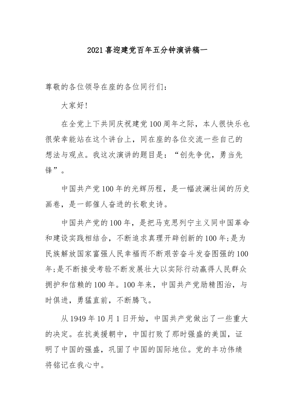2021教师喜迎建党百年五分钟国旗下讲话演讲稿范文.docx_第1页