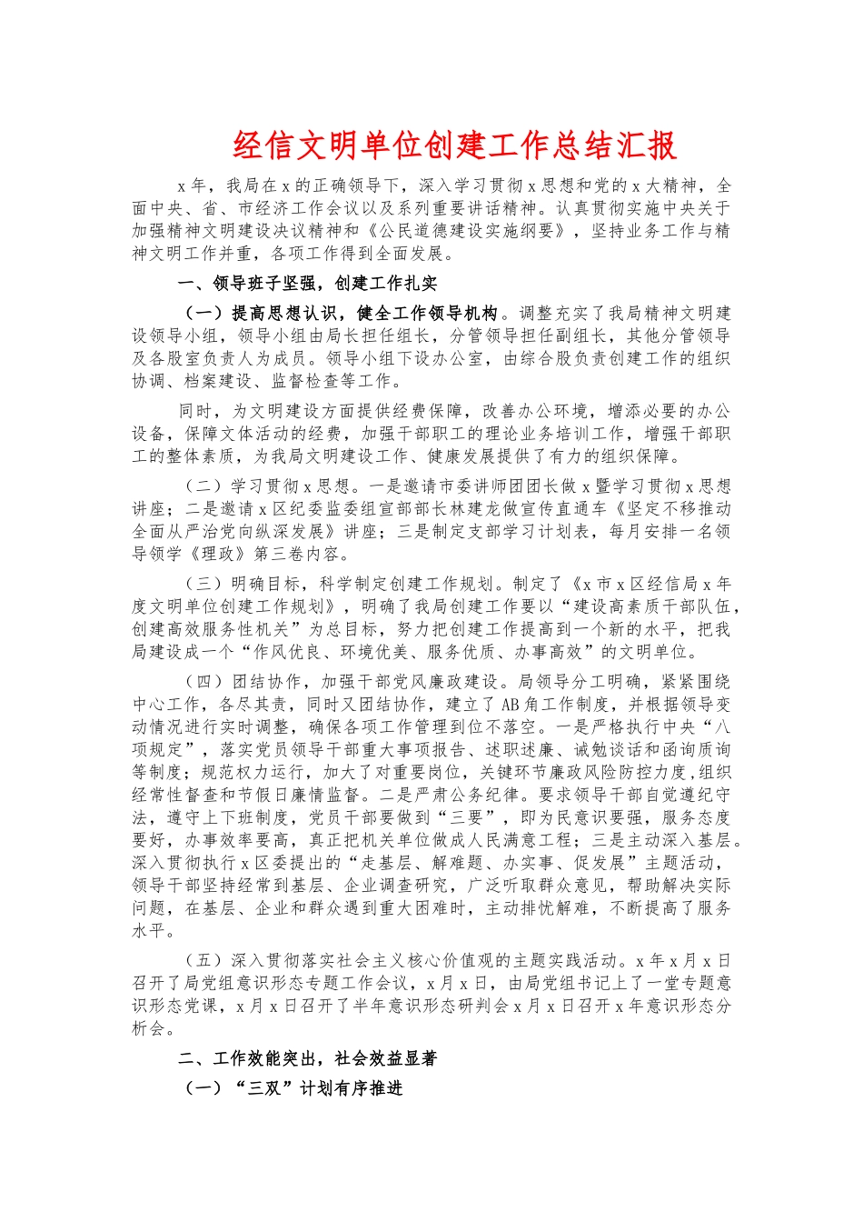 经信文明单位创建工作总结汇报.docx_第1页