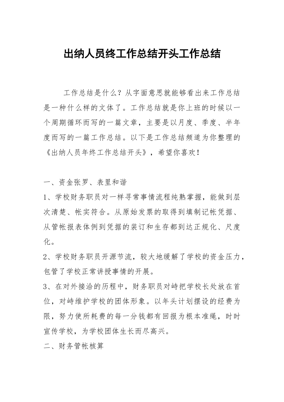 2021出纳人员终工作总结开头.docx_第1页
