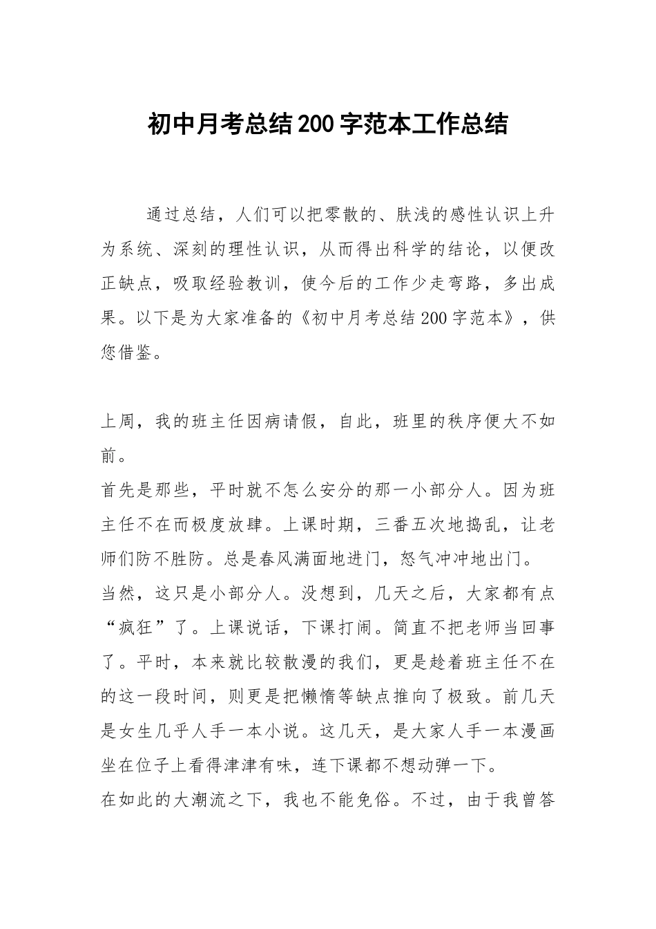 2021初中月考总结200字范本.docx_第1页