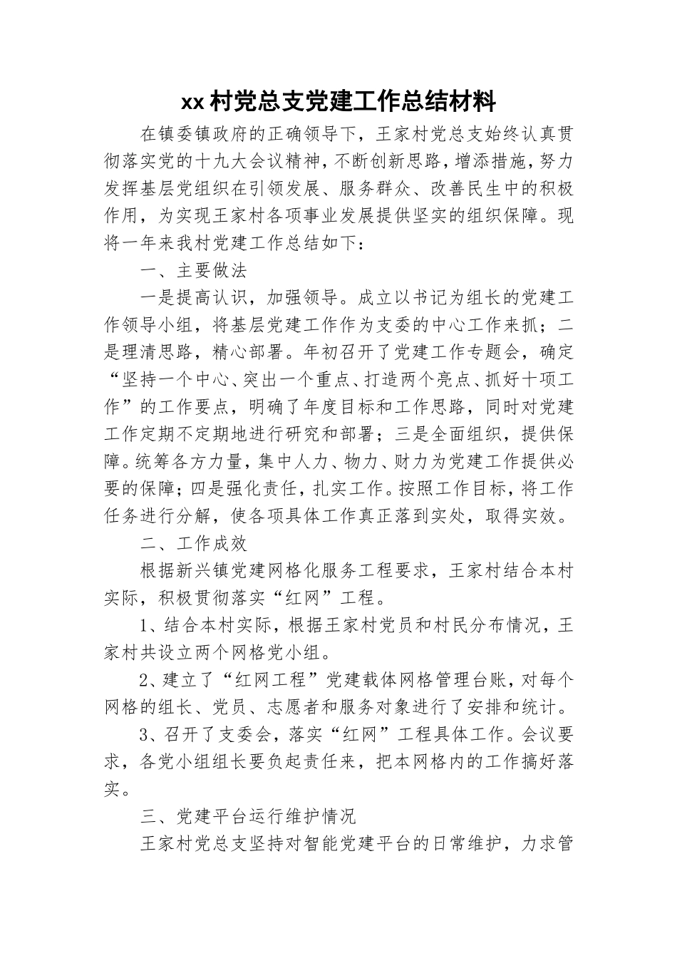 xx村党总支党建工作总结材料.doc_第1页