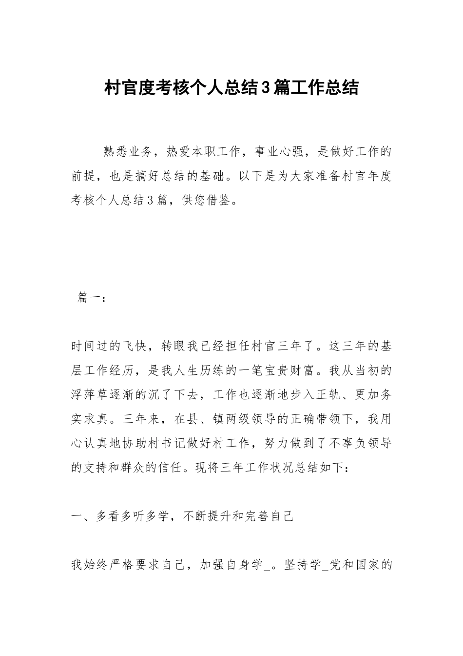 2021村官度考核个人总结3篇.docx_第1页