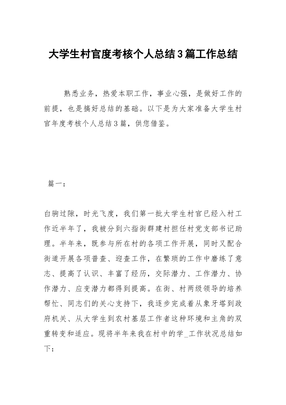 2021大学生村官度考核个人总结3篇.docx_第1页