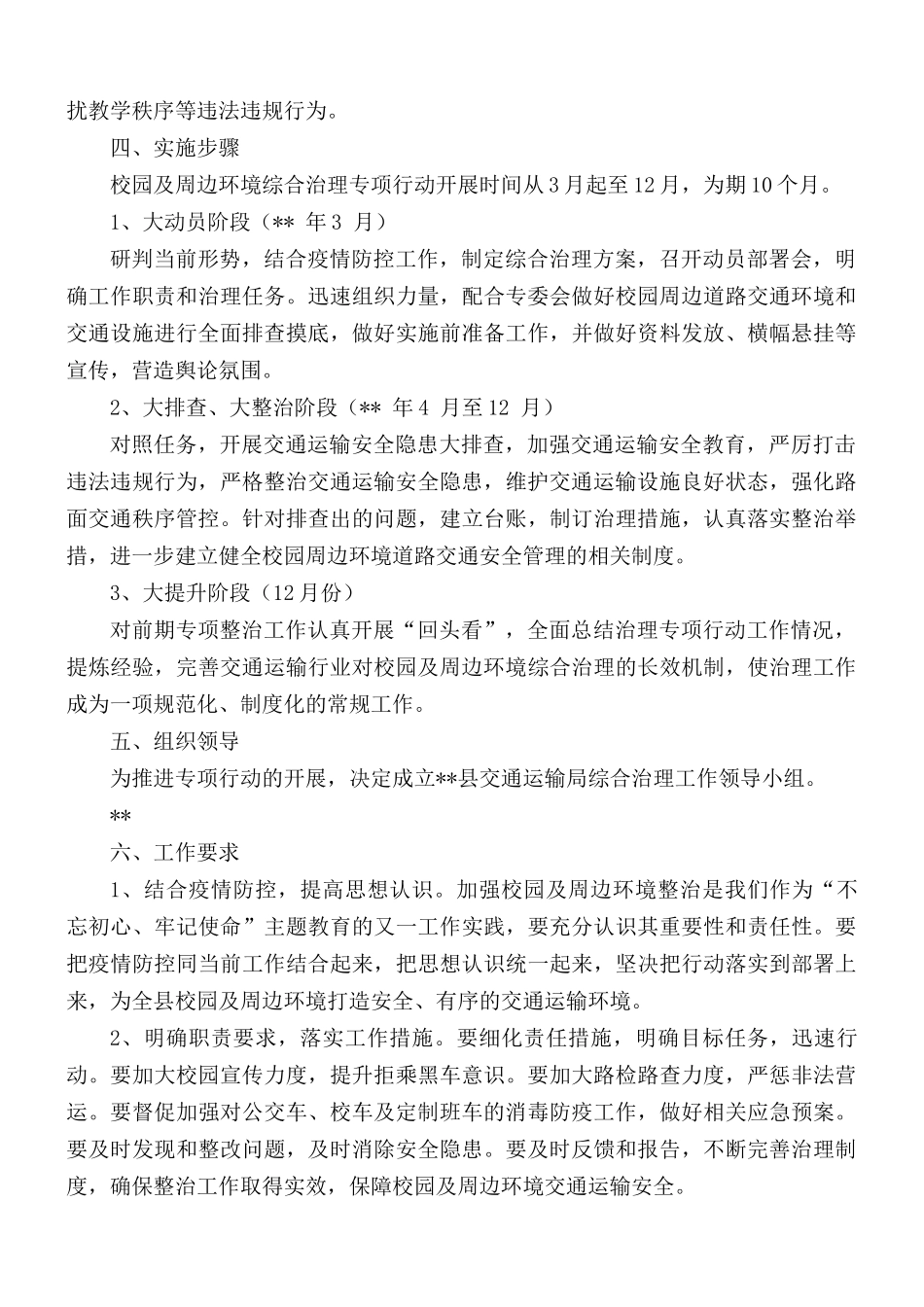 深化校园及周边安全专项整治行动工作方案9篇.docx_第2页
