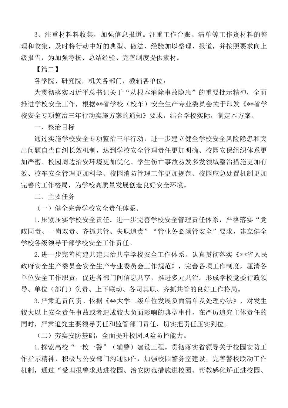 深化校园及周边安全专项整治行动工作方案9篇.docx_第3页