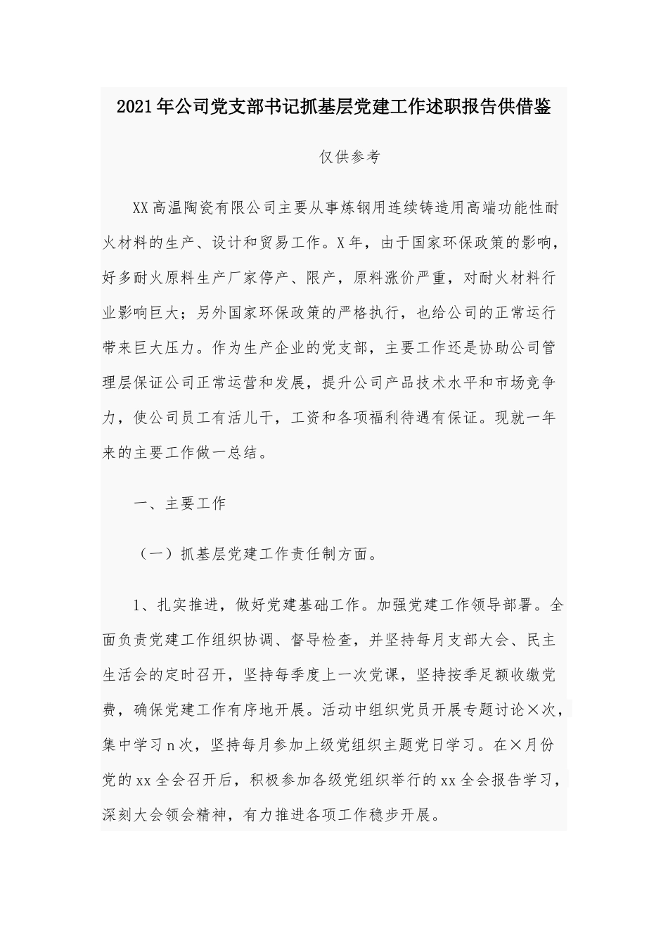 2021年公司党支部书记抓基层党建工作述职报告供借鉴.docx_第1页