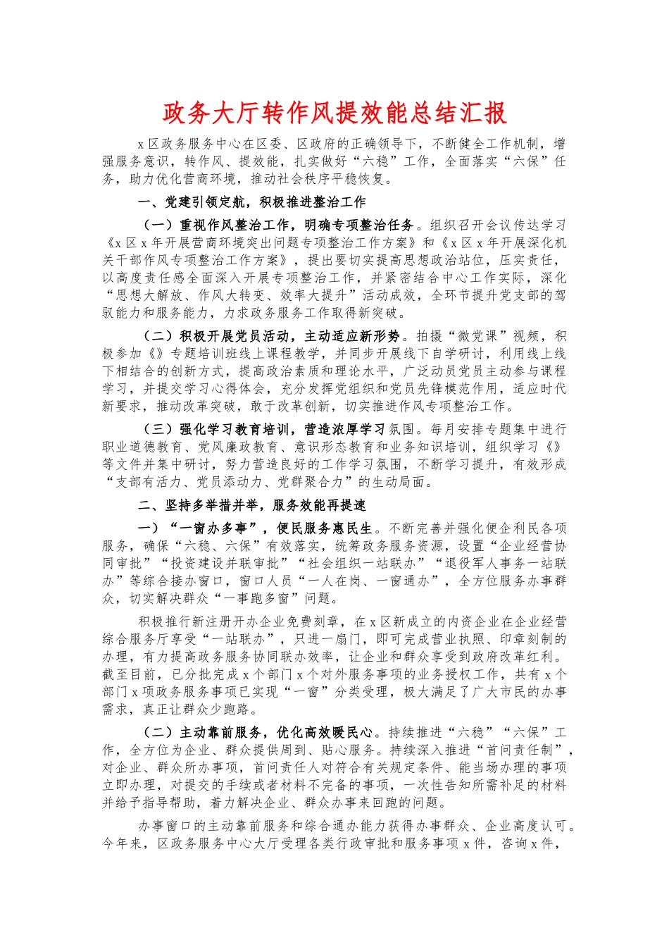 政务大厅转作风提效能总结汇报.docx_第1页