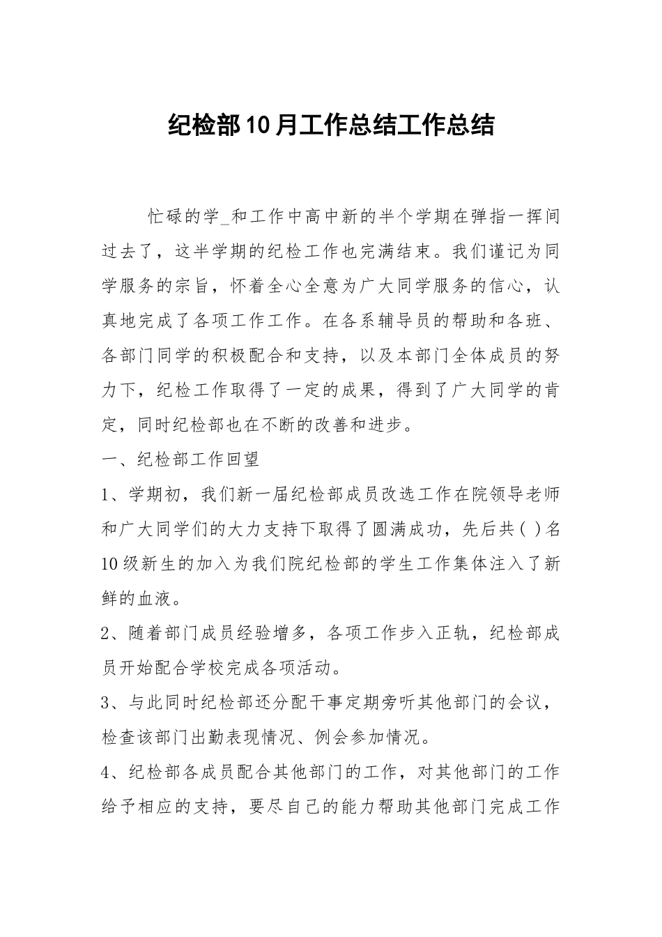 2021纪检部10月工作总结.docx_第1页