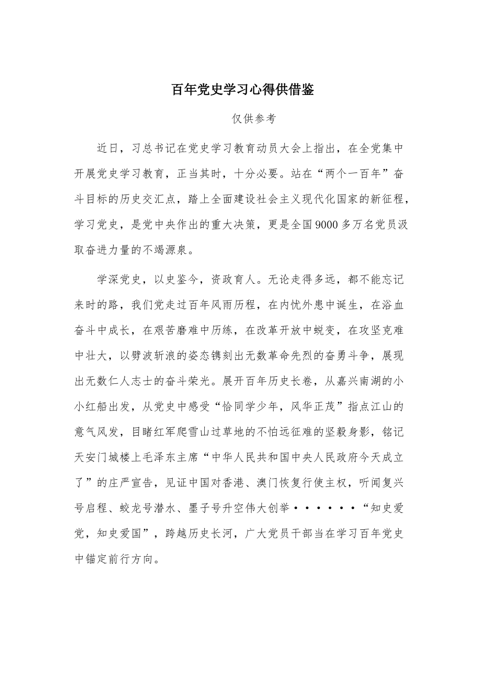 百年党史学习心得供借鉴.docx_第1页