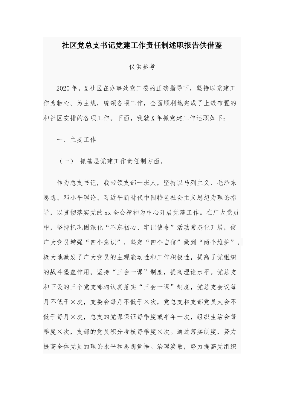 社区党总支书记党建工作责任制述职报告供借鉴.docx_第1页