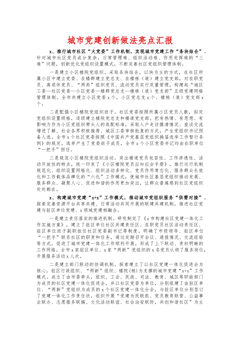 城市党建创新做法亮点汇报.docx_第1页