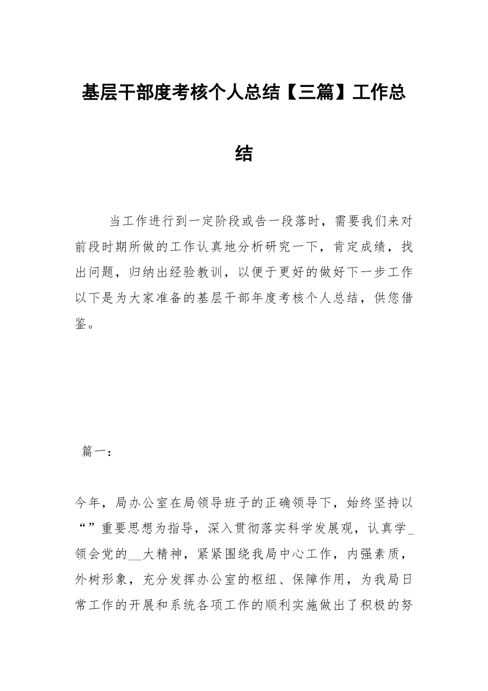 2021基层干部度考核个人总结【三篇】.docx_第1页