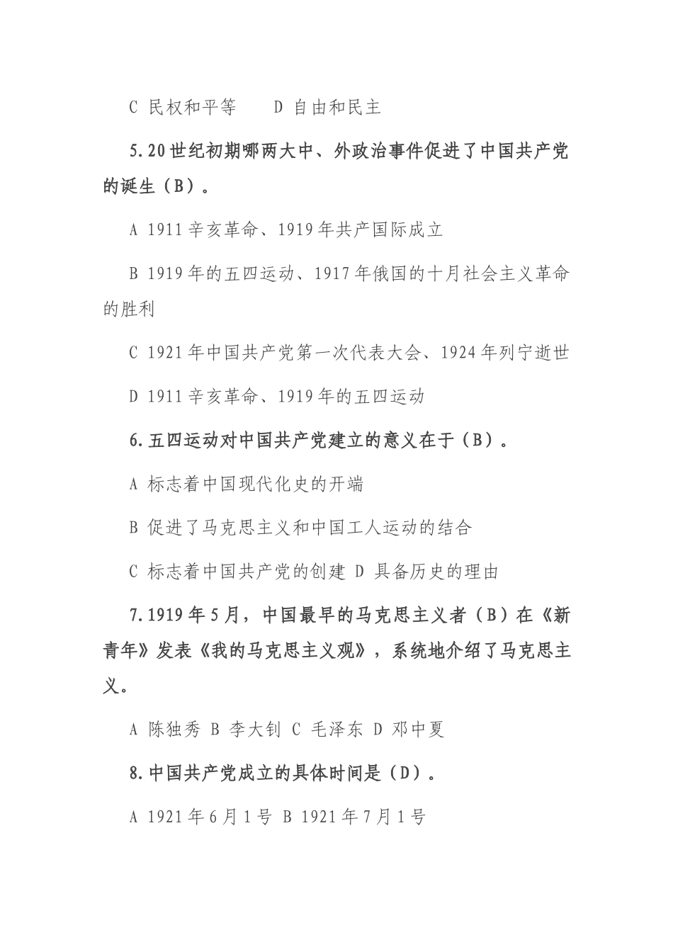 党史、新中国史知识题库（226题）.docx_第2页