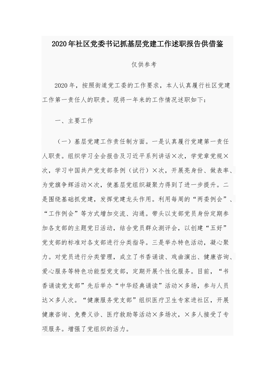 2020年社区党委书记抓基层党建工作述职报告供借鉴.docx_第1页