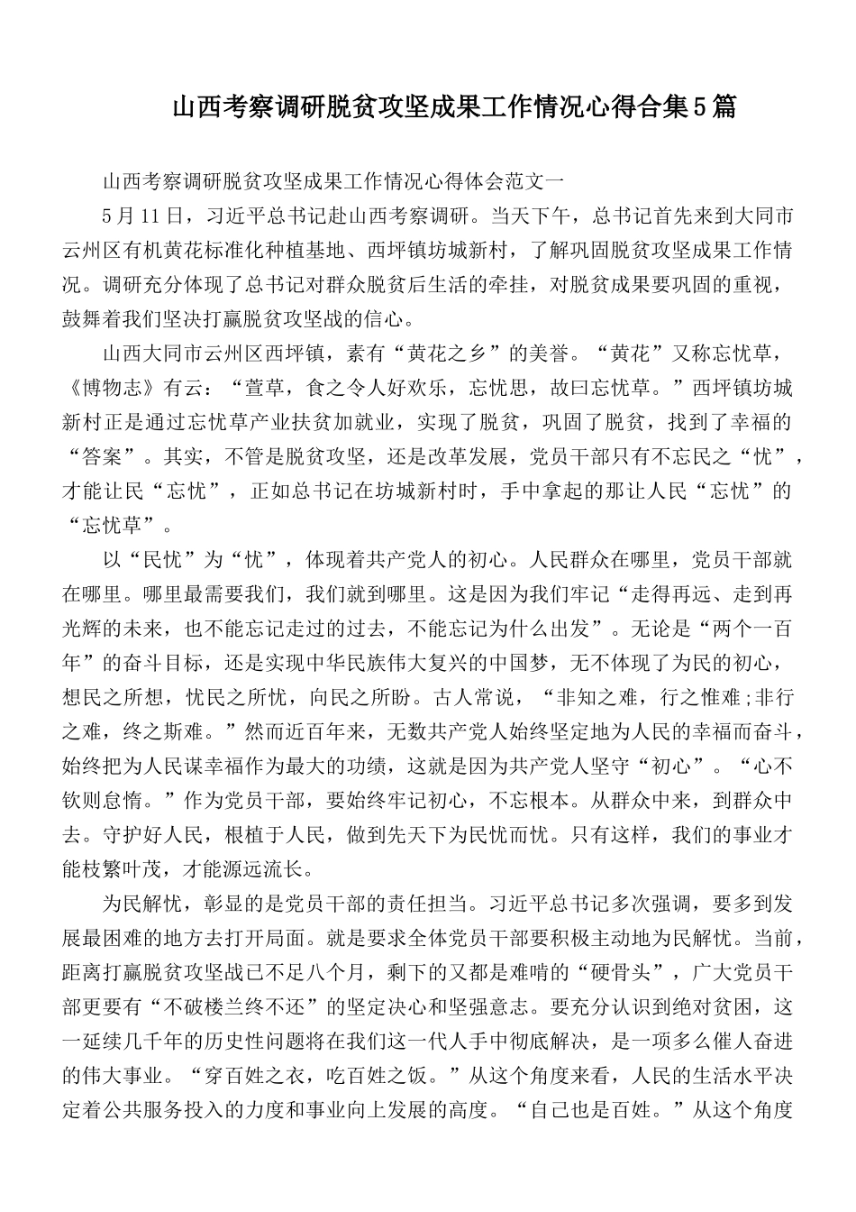 山西考察调研脱贫攻坚成果工作情况心得合集5篇.docx_第1页