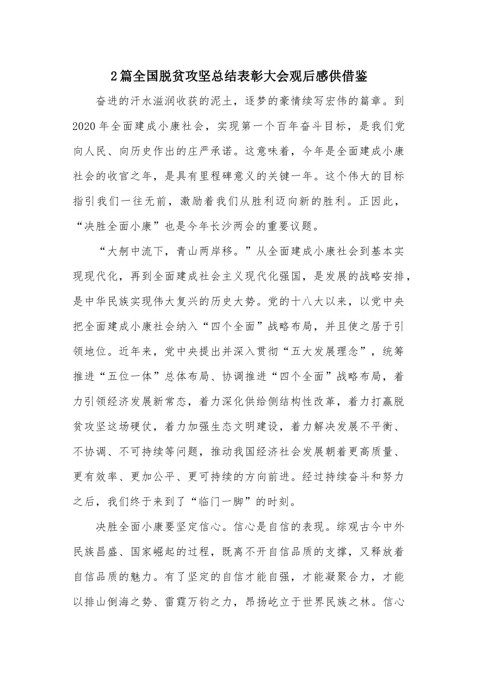 2篇全国脱贫攻坚总结表彰大会观后感供借鉴.docx_第1页