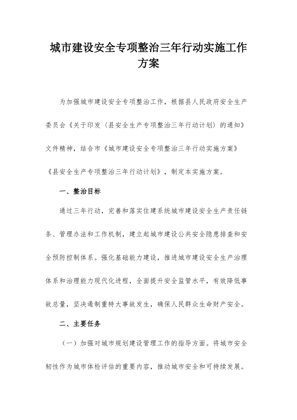 城市建设安全专项整治三年行动实施工作方案.docx_第1页
