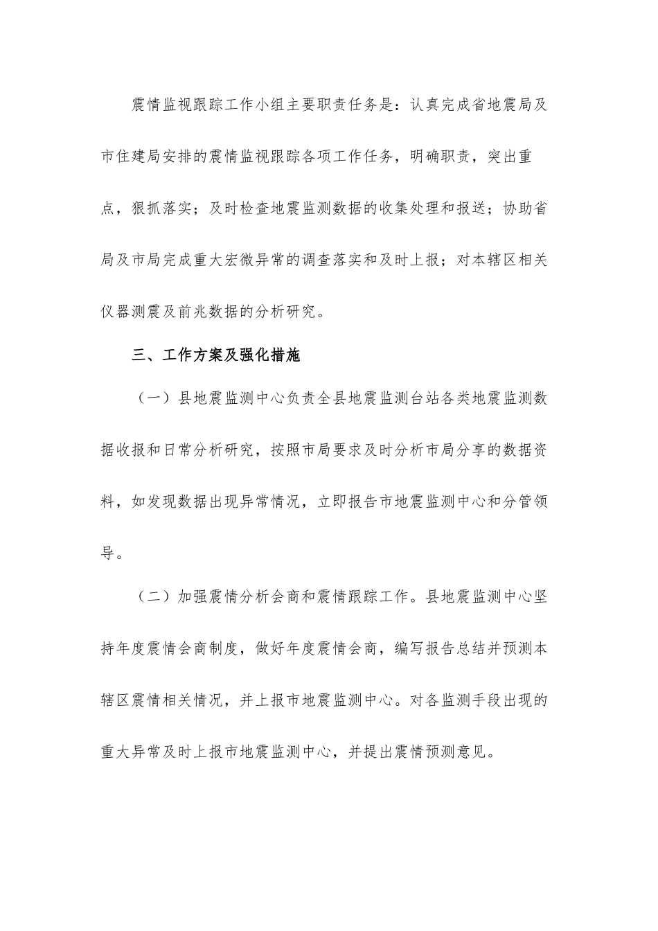 2021年度震情监视跟踪、应急准备工作方案.docx_第2页