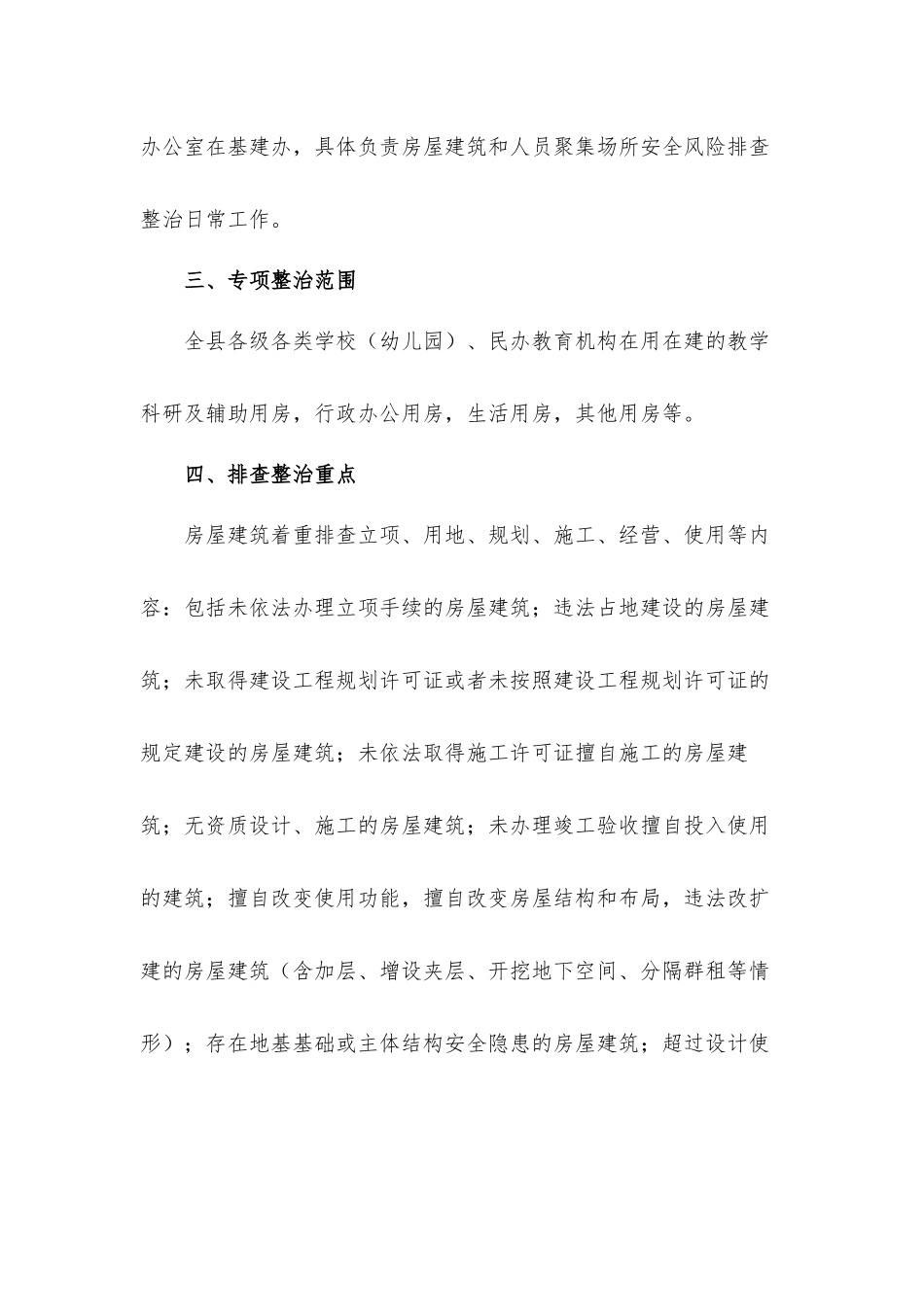 教育系统房屋建筑物、人员聚集场所安全风险排查整治工作方案.docx_第2页