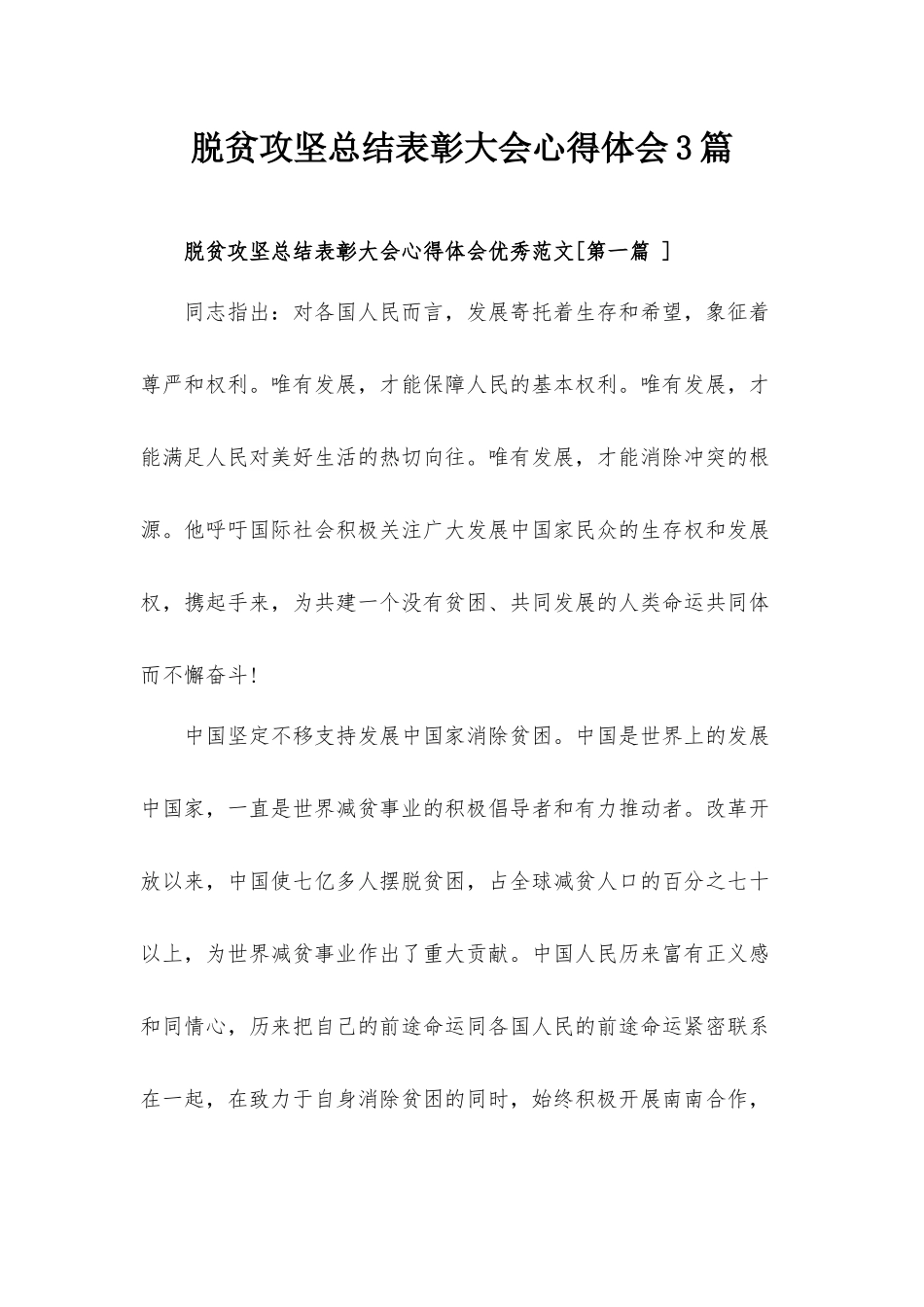 脱贫攻坚总结表彰大会心得体会3篇.docx_第1页