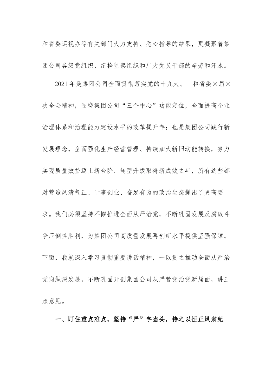 在集团公司2020年纪检监察工作总结会上的发言材料.docx_第2页