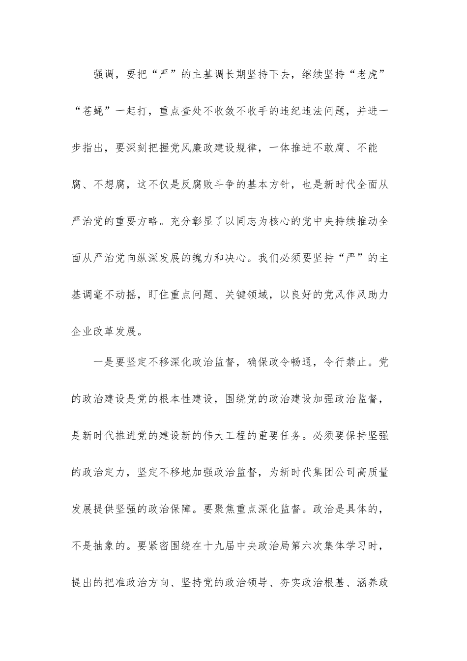 在集团公司2020年纪检监察工作总结会上的发言材料.docx_第3页