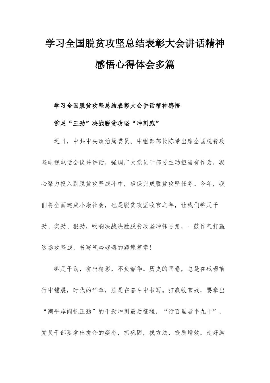 学习全国脱贫攻坚总结表彰大会讲话精神感悟心得体会多篇.docx_第1页
