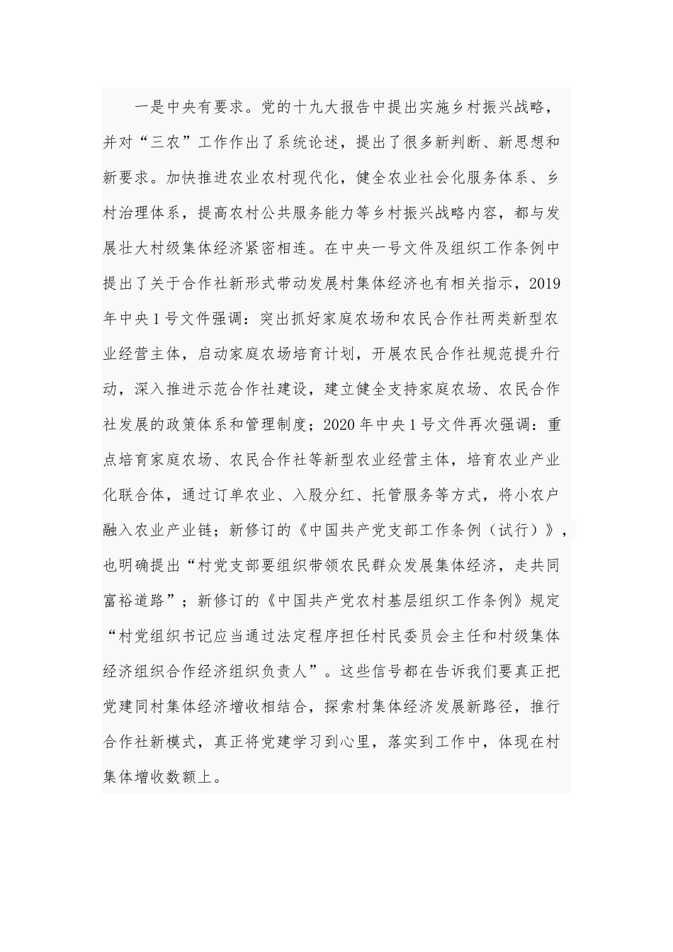 聚力支部领办合作社 打造乡村振兴“新引擎”（专题党课讲稿）.docx_第3页