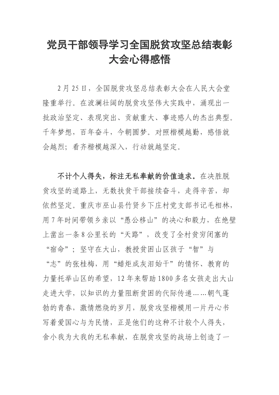 党员干部领导学习全国脱贫攻坚总结表彰大会心得感悟.docx_第1页