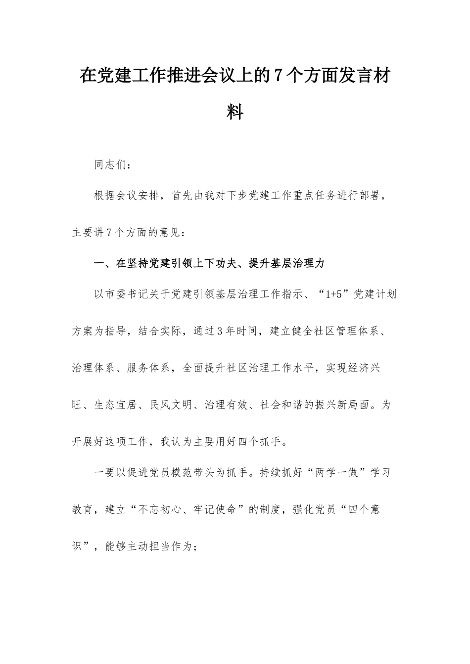 在党建工作推进会议上的7个方面发言材料.docx_第1页