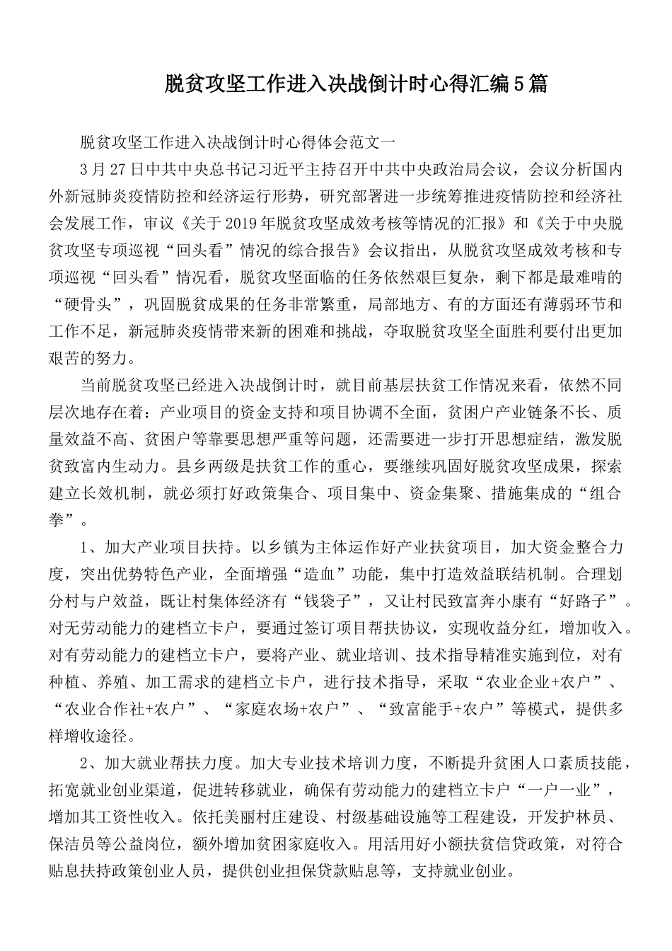 脱贫攻坚工作进入决战倒计时心得汇编5篇.docx_第1页