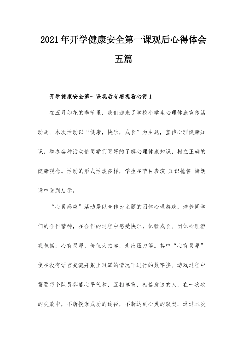 2021年开学健康安全第一课观后心得体会五篇.docx_第1页