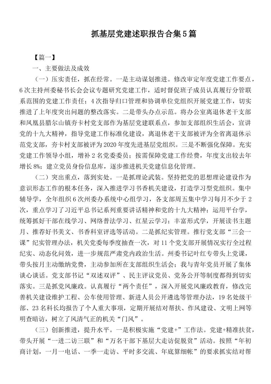 抓基层党建述职报告合集5篇.docx_第1页