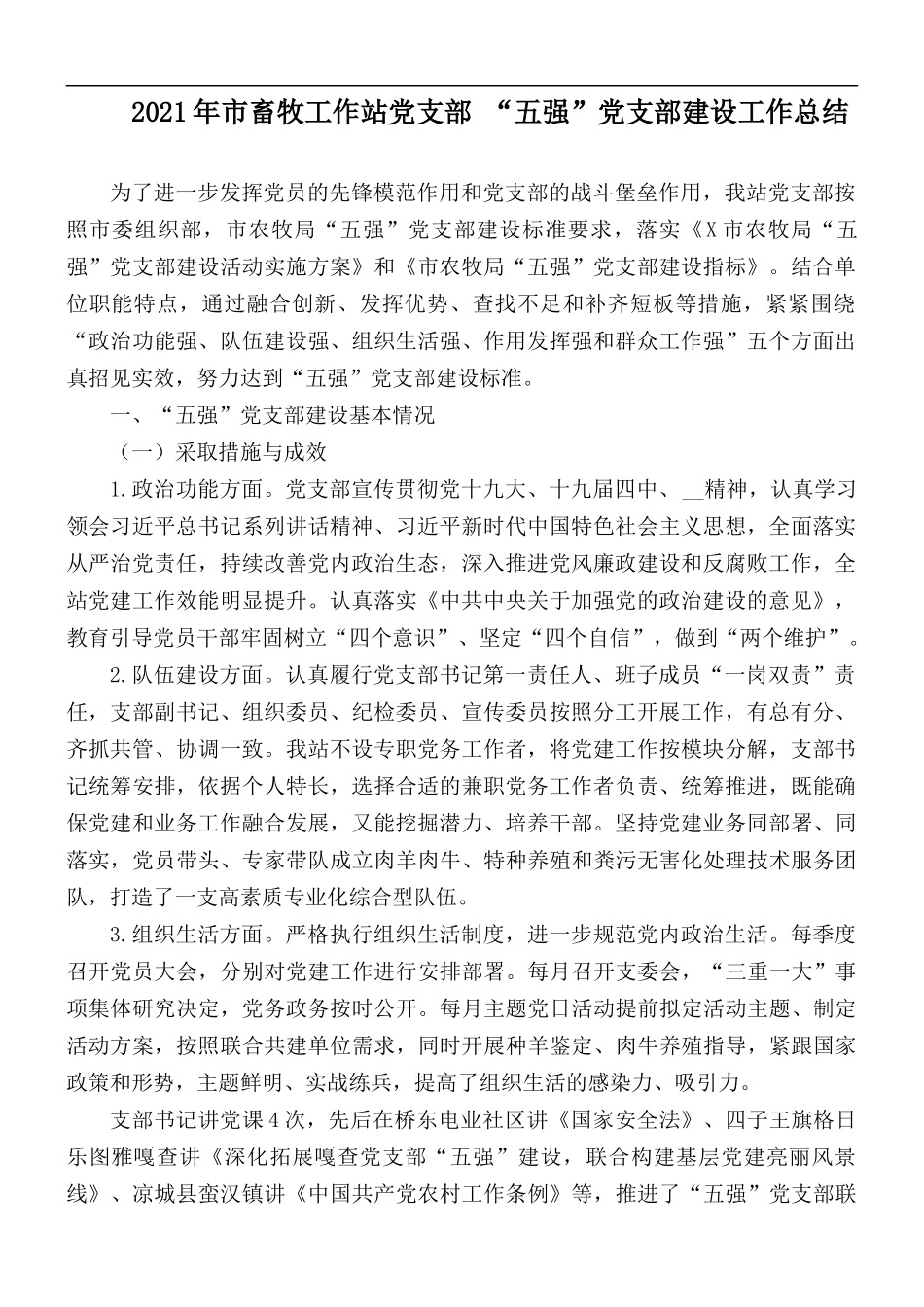 2021年市畜牧工作站党支部 “五强”党支部建设工作总结.docx_第1页