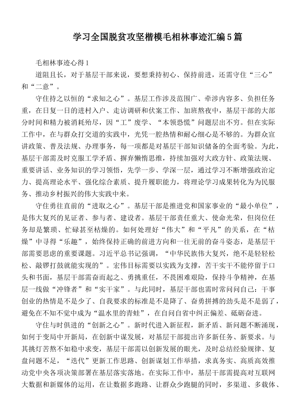 学习全国脱贫攻坚楷模毛相林事迹汇编5篇.docx_第1页