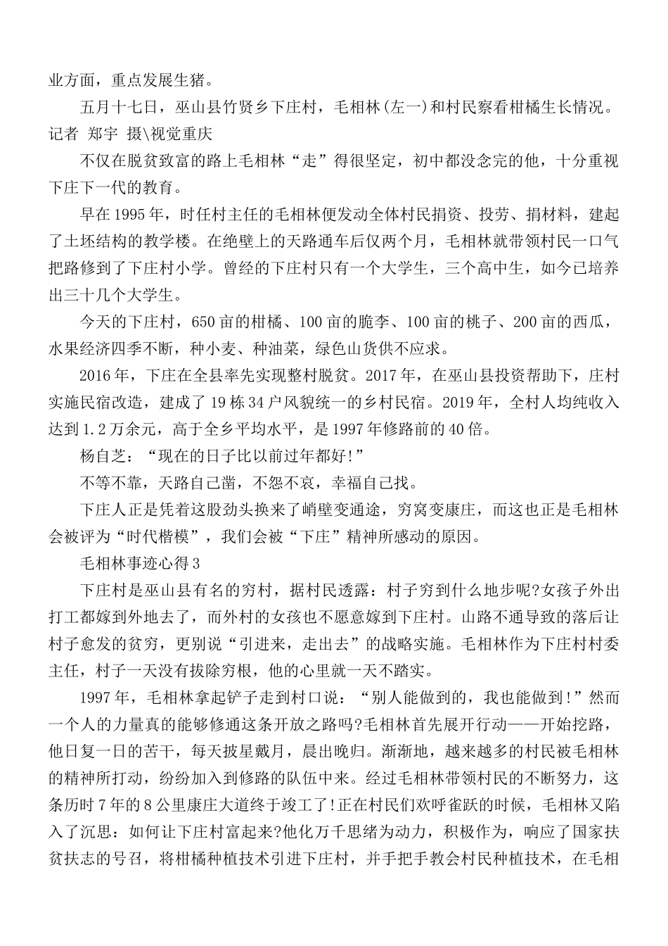 学习全国脱贫攻坚楷模毛相林事迹汇编5篇.docx_第3页