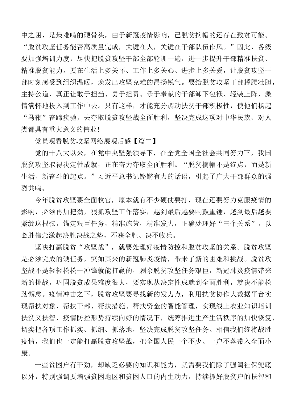 党员观看脱贫攻坚网络展观后感5篇.docx_第2页